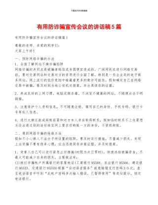 实用防诈骗宣传会议的讲话稿5篇