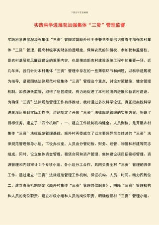 实践科学发展观加强集体“三资”管理监督