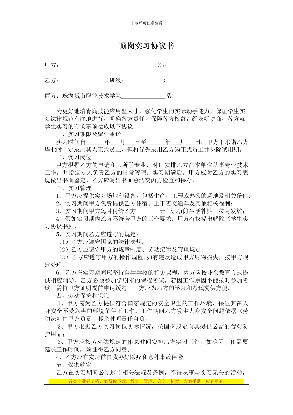 实践用表--顶岗实习协议书_第1页
