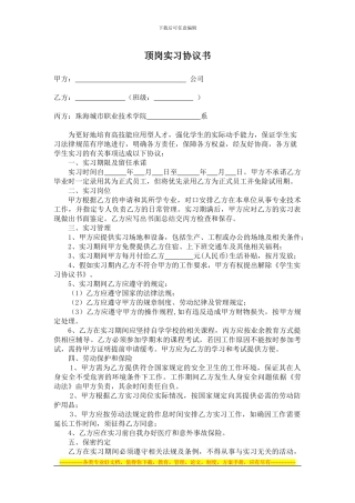 实践用表--顶岗实习协议书