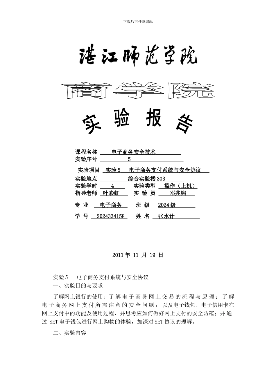 实验5--电子商务支付与安全协议_第1页