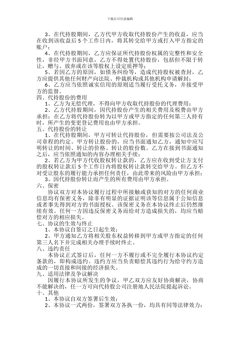 实际控制人股权代持协议书模板_第2页