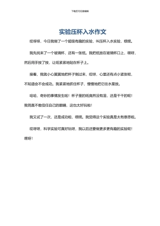 实验压杯入水作文