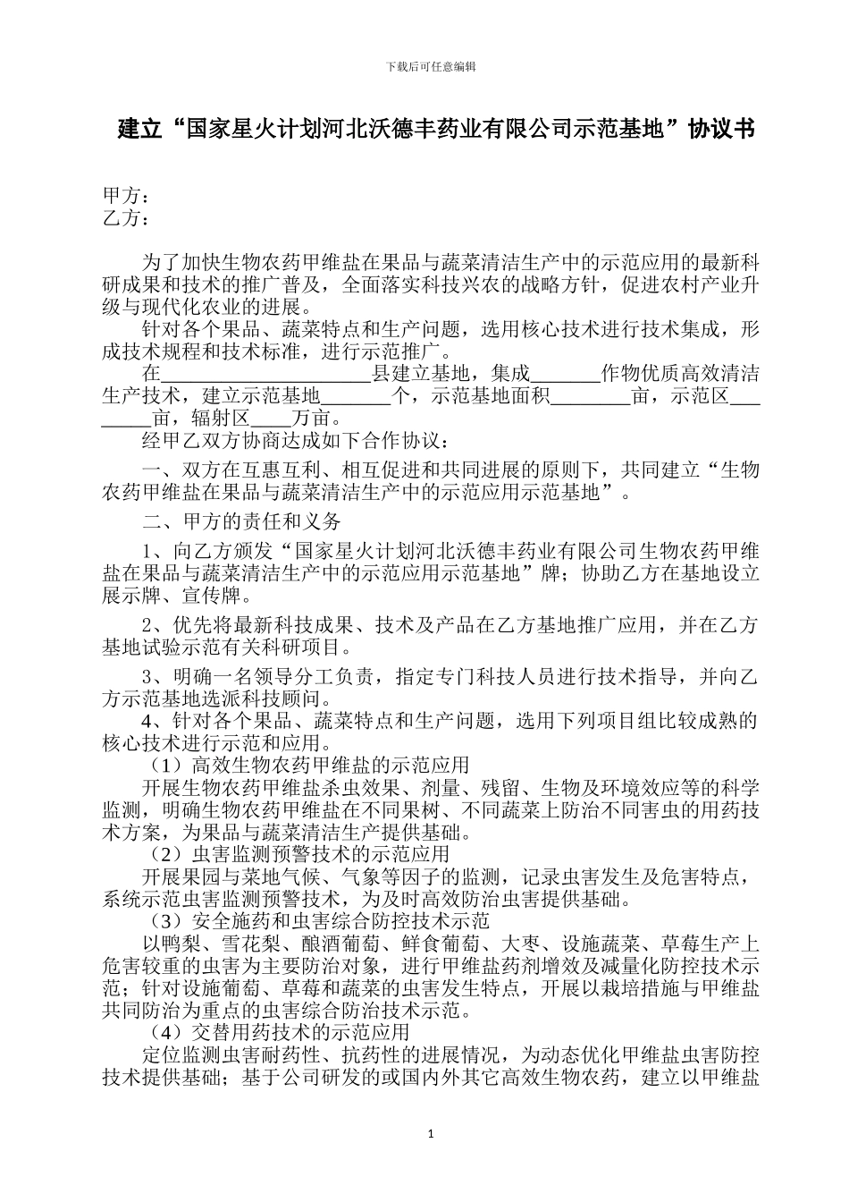 实验基地协议书_第1页