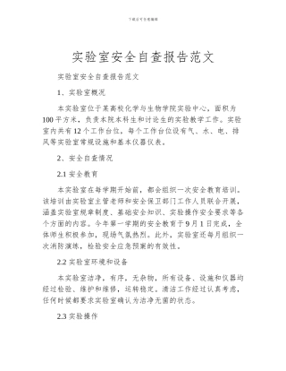 实验室安全自查报告范文