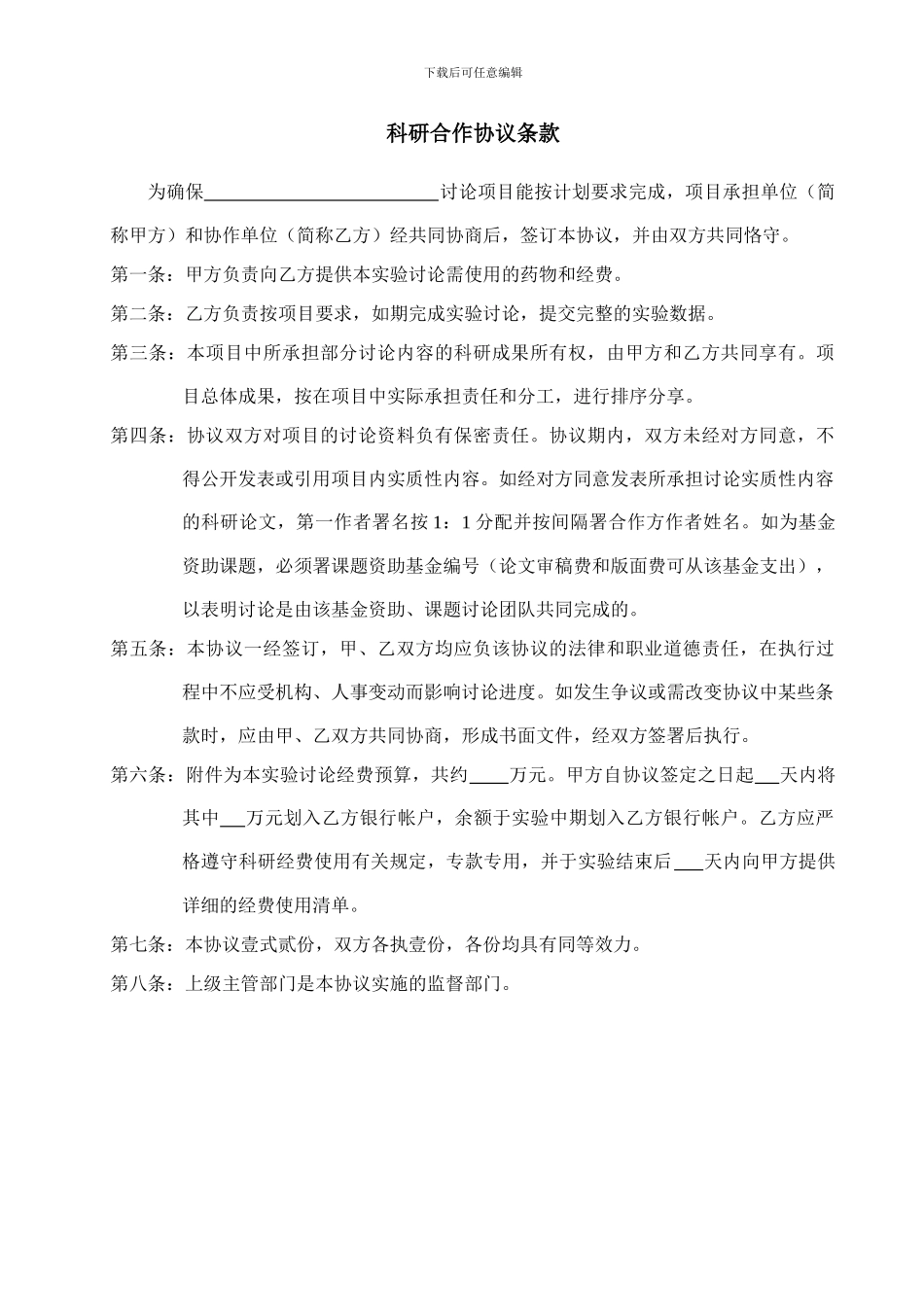 实验项目合作协议书_第2页