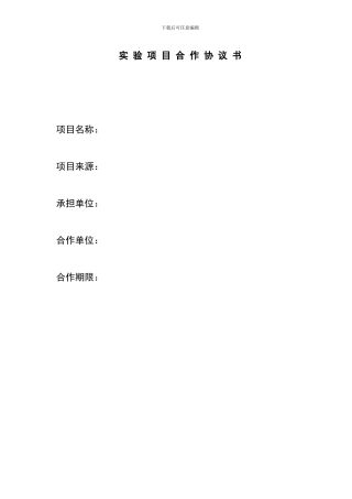 实验项目合作协议书