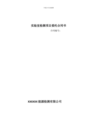 实验室检测项目委托合同