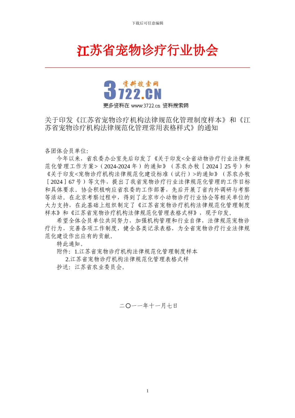 宠物诊疗机构规范化管理制度_第1页