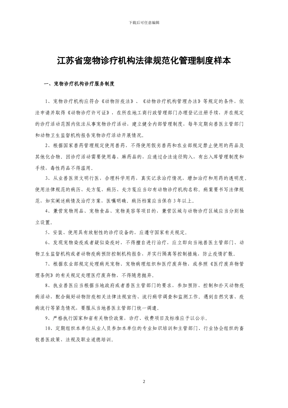 宠物诊疗机构规范化管理制度_第2页