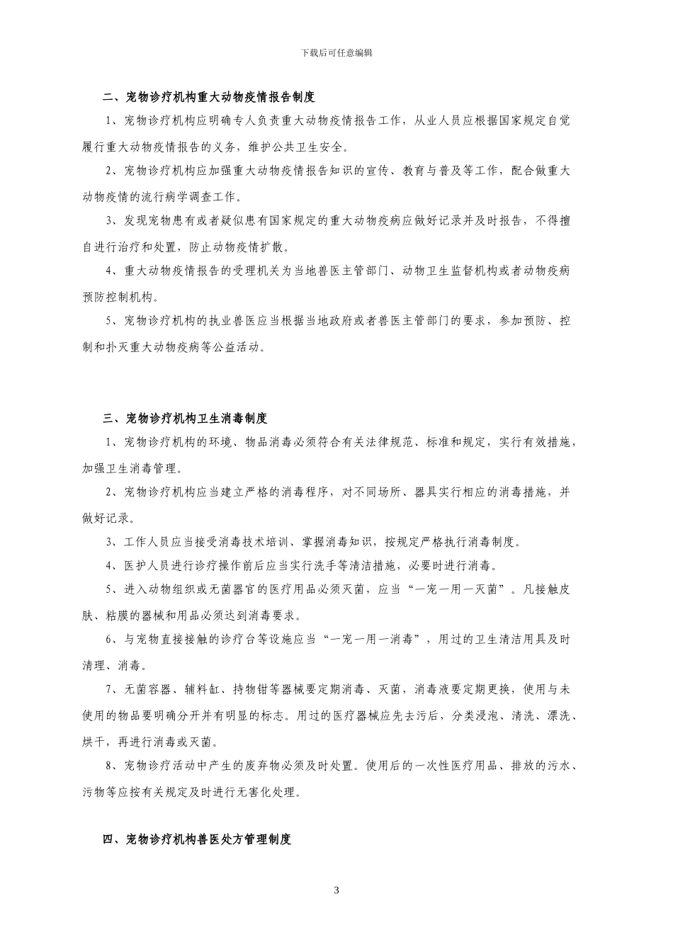 宠物诊疗机构规范化管理制度_第3页