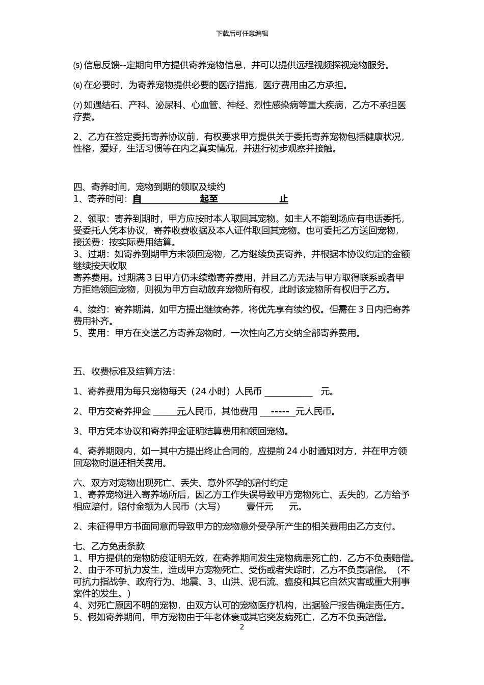 宠物寄养协议书_第2页