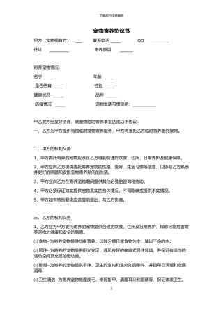 宠物寄养协议书