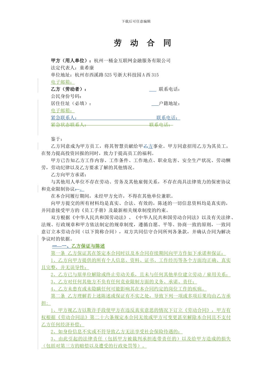 审核后的劳动合同_第1页