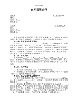 审核版：仓库租赁合同