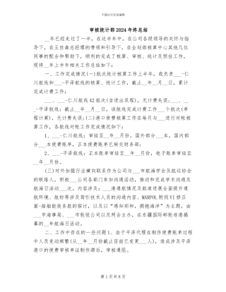 审核统计部2024年终总结