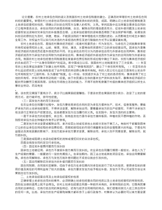 审理农村土地承包合同纠纷应明确和注意的问题
