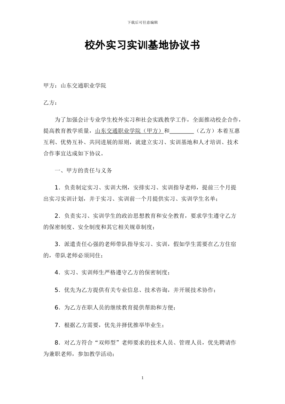 实训基地协议书_第1页