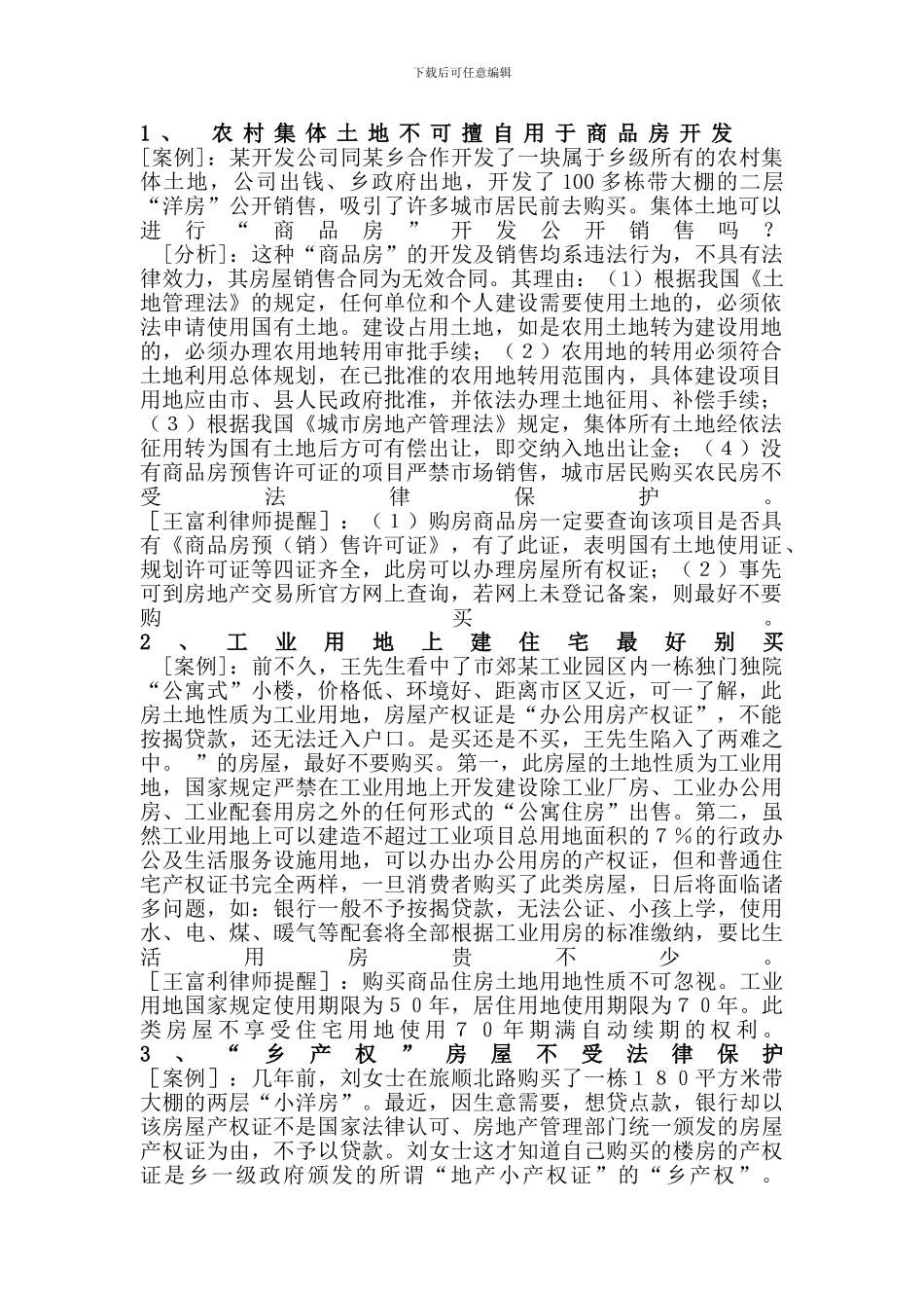 实践中常见的房屋买卖合同无效的情形_第1页