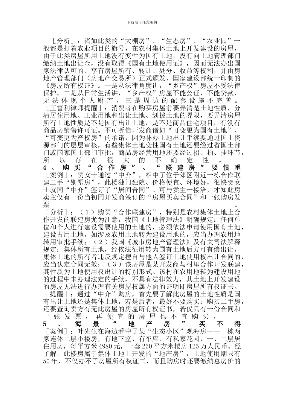 实践中常见的房屋买卖合同无效的情形_第2页