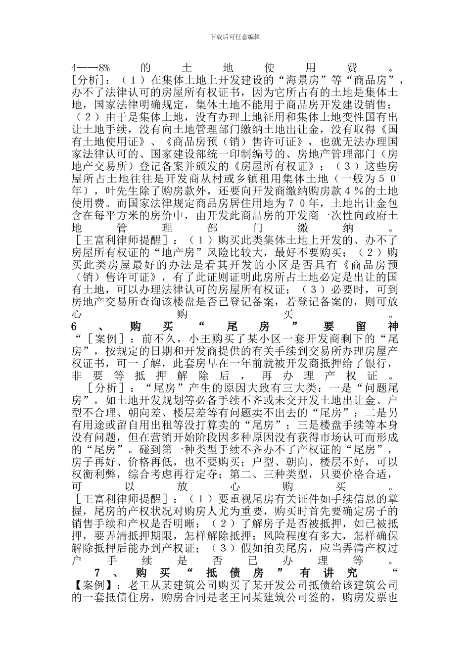 实践中常见的房屋买卖合同无效的情形_第3页