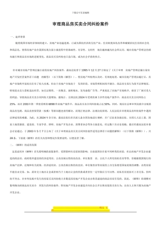 审理商品房买卖合同纠纷案件