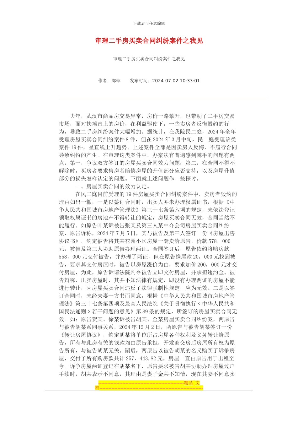 审理二手房买卖合同纠纷案件之我见_第1页