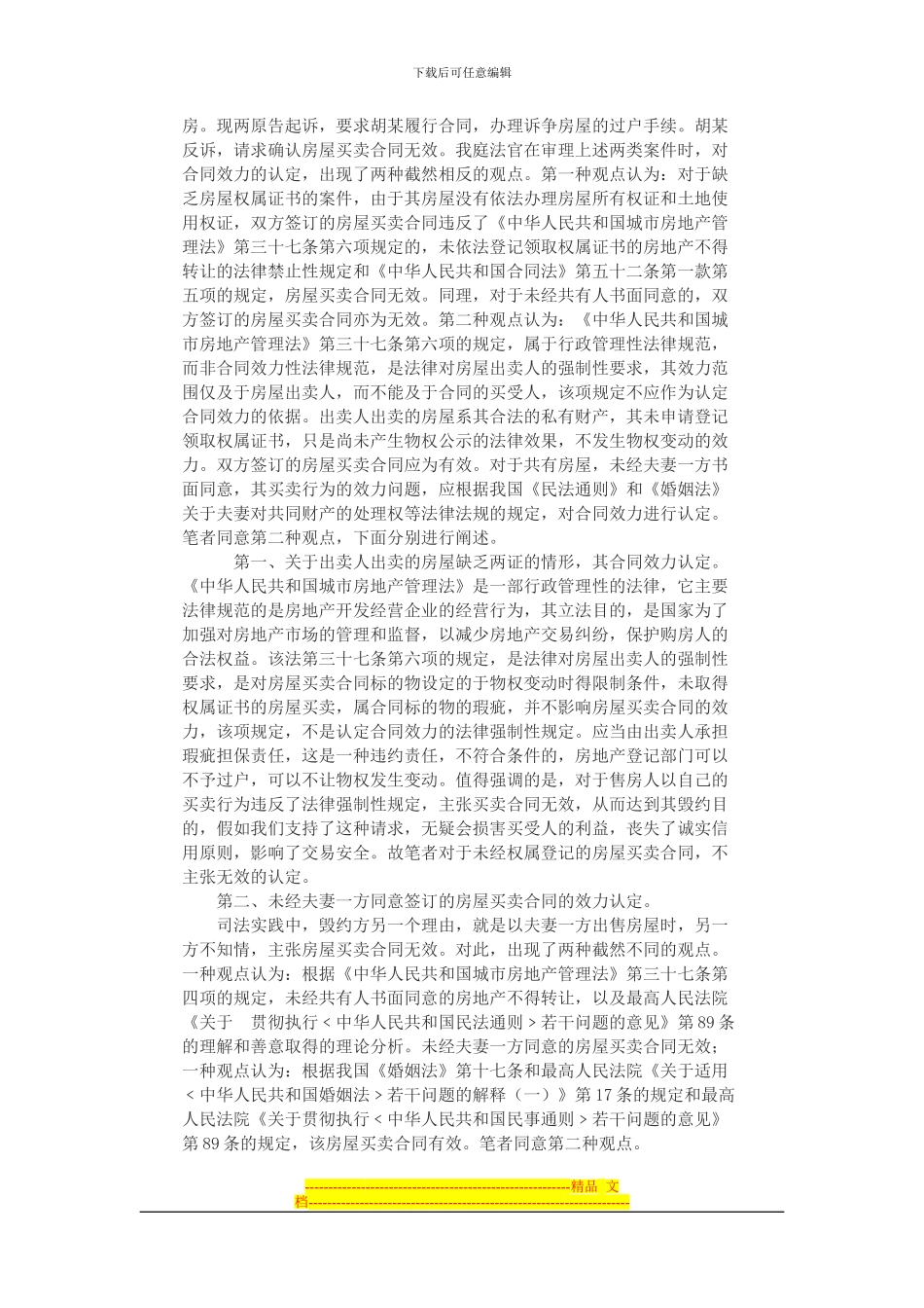 审理二手房买卖合同纠纷案件之我见_第2页