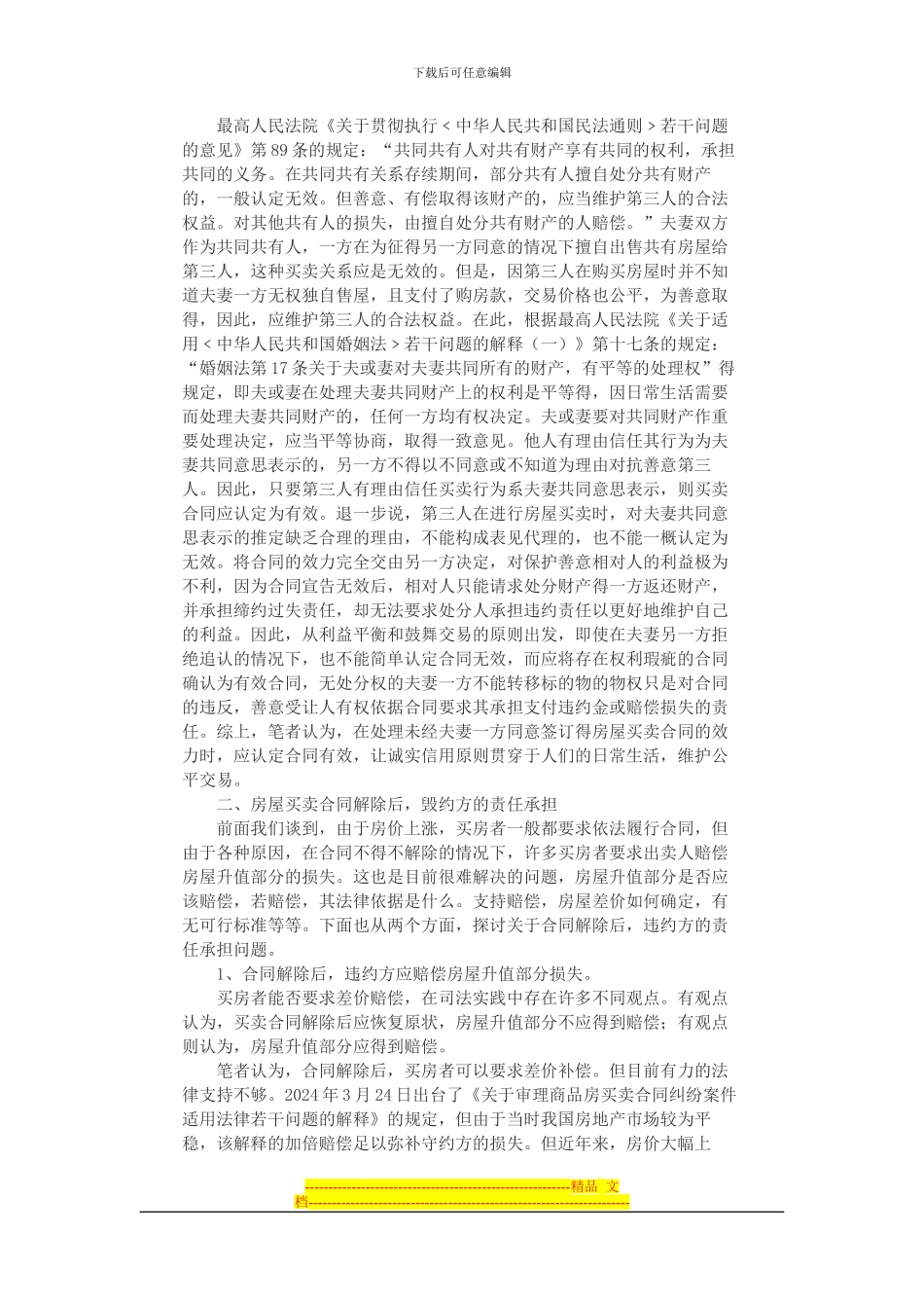 审理二手房买卖合同纠纷案件之我见_第3页