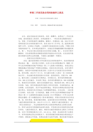 审理二手房买卖合同纠纷案件之我见