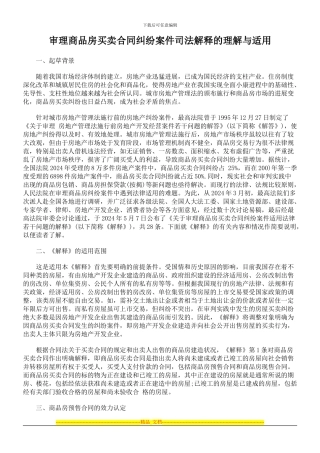 审理商品房买卖合同纠纷案件司法解释的理解与适用