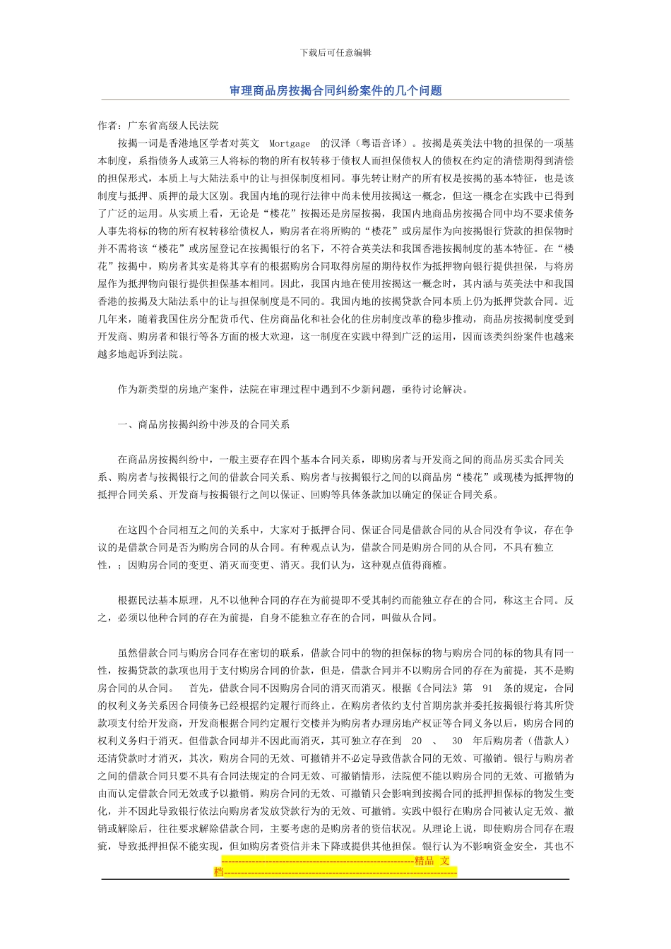审理商品房按揭合同纠纷案件的几个问题_第1页
