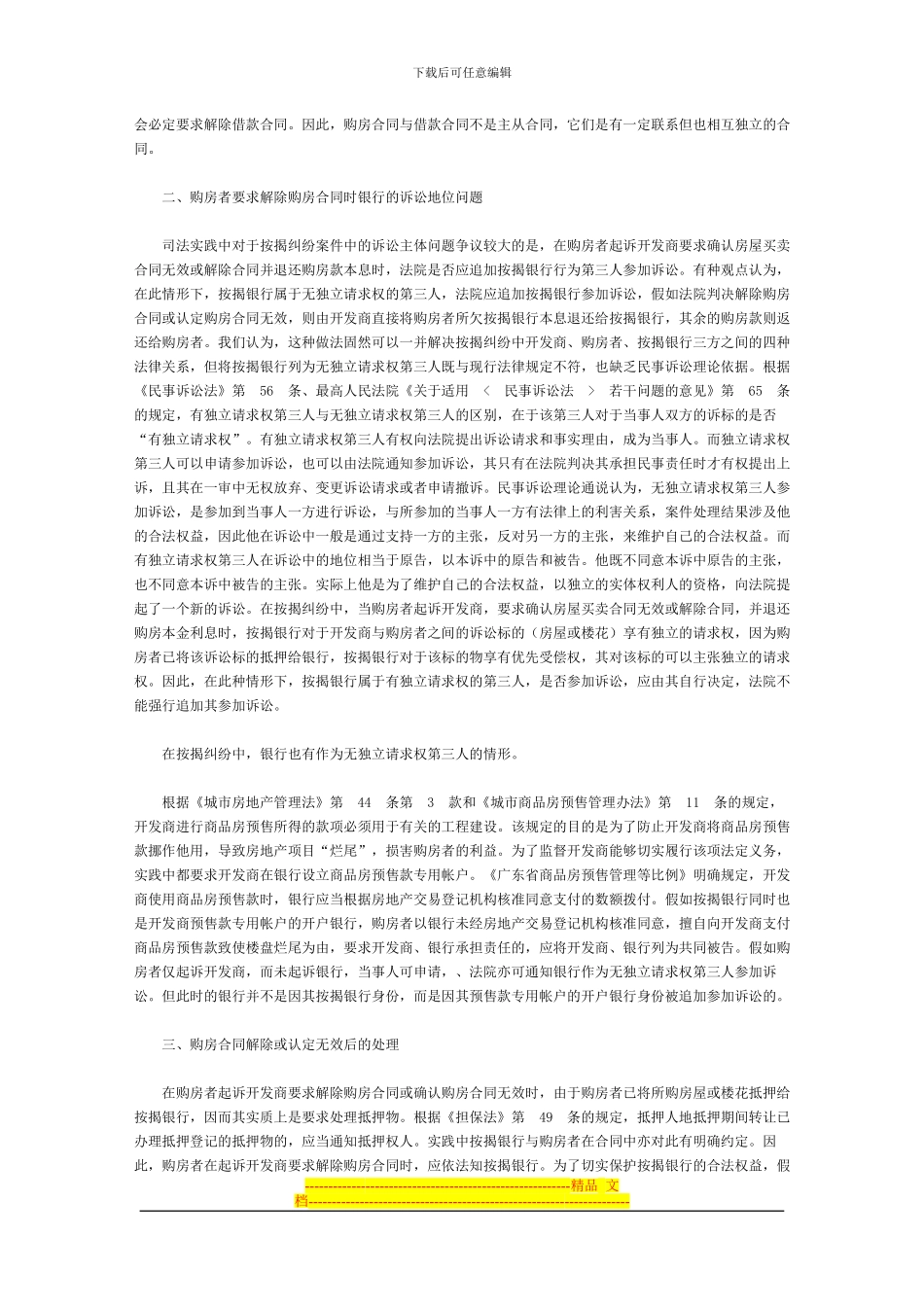 审理商品房按揭合同纠纷案件的几个问题_第2页