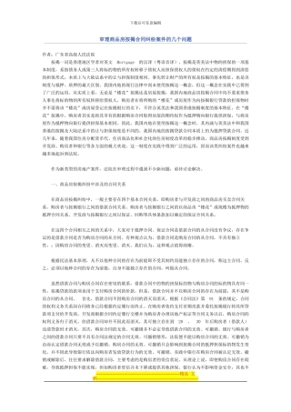 审理商品房按揭合同纠纷案件的几个问题