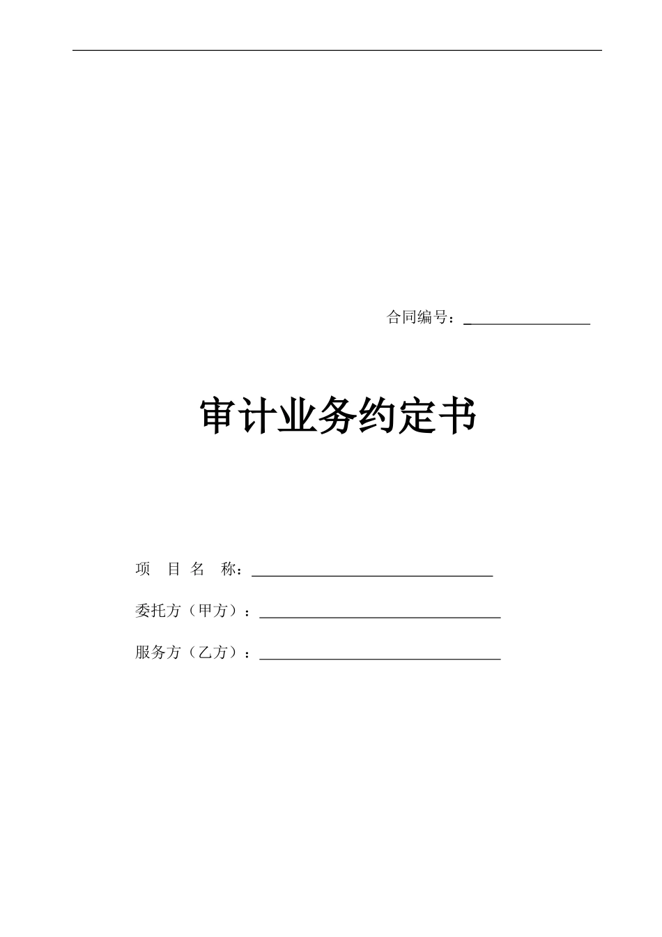 审计业务合同范本_第1页