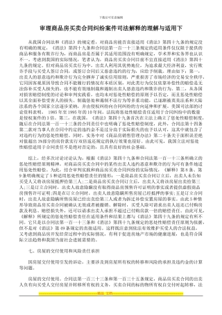 审理商品房买卖合同纠纷案件司法解释的理解与适用下