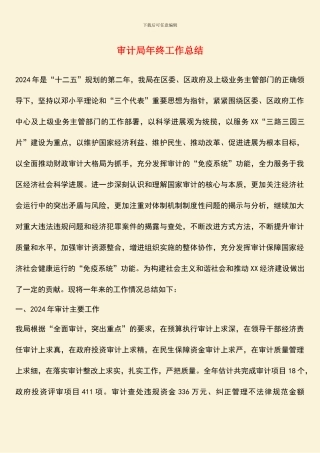 审计局年终工作总结