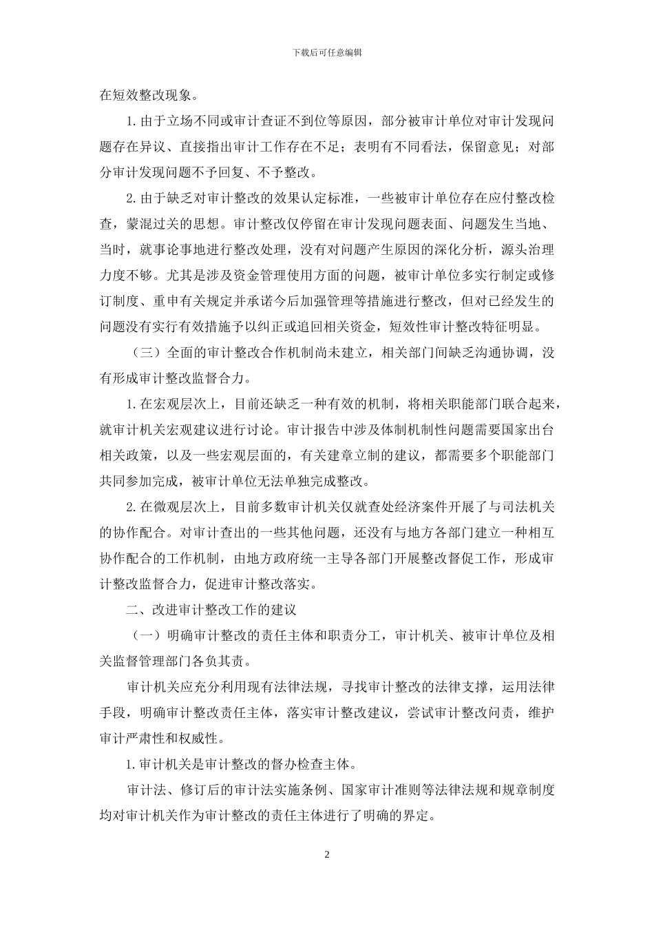 审计整改现状调查报告_第2页