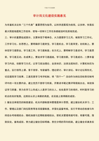 审计局文化建设实施意见