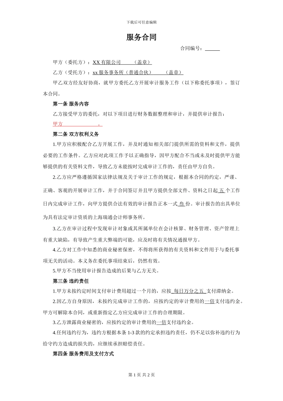 审计服务合同_第1页