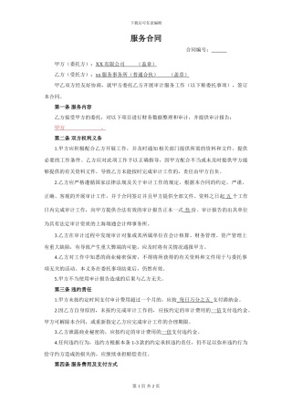 审计服务合同