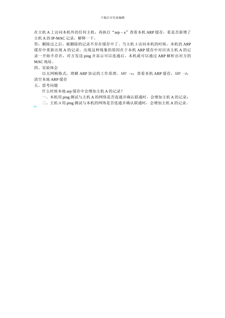 实验二、以太网帧格式与ARP协议分析_第2页