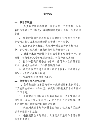 审计部岗位职责