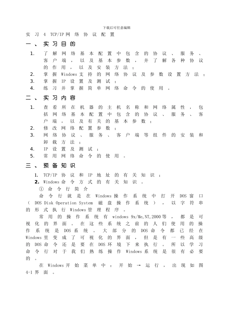 实验4-TCPIP协议属性设置_第1页