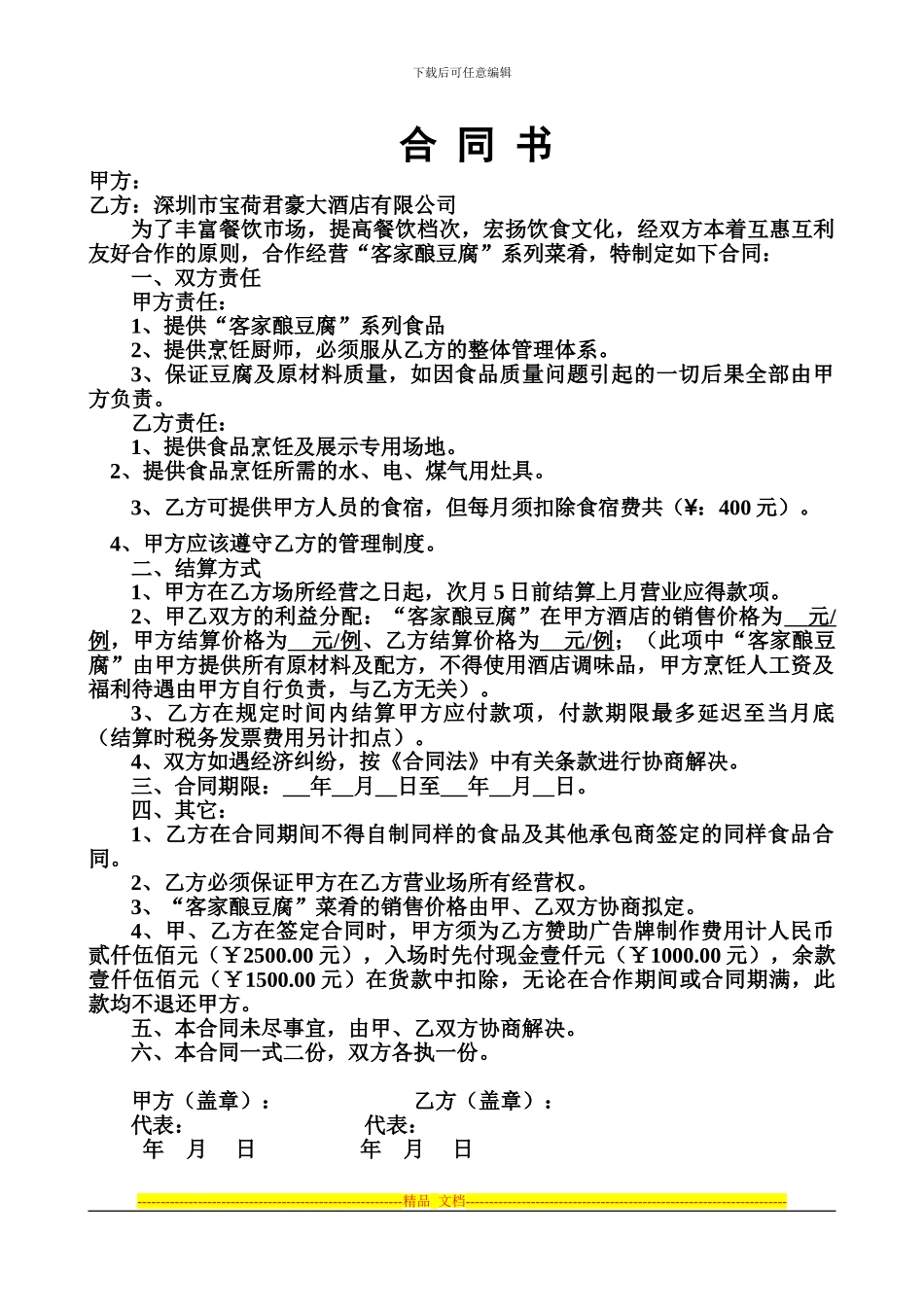 客家豆腐合同书_第1页