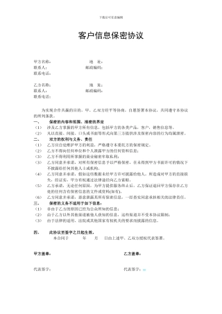 客户信息保密协议