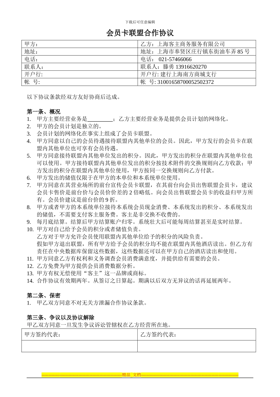 客主与酒店的协议_第1页