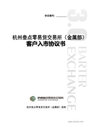 客户入市协议模板