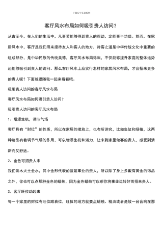 客厅风水布局如何吸引贵人拜访？