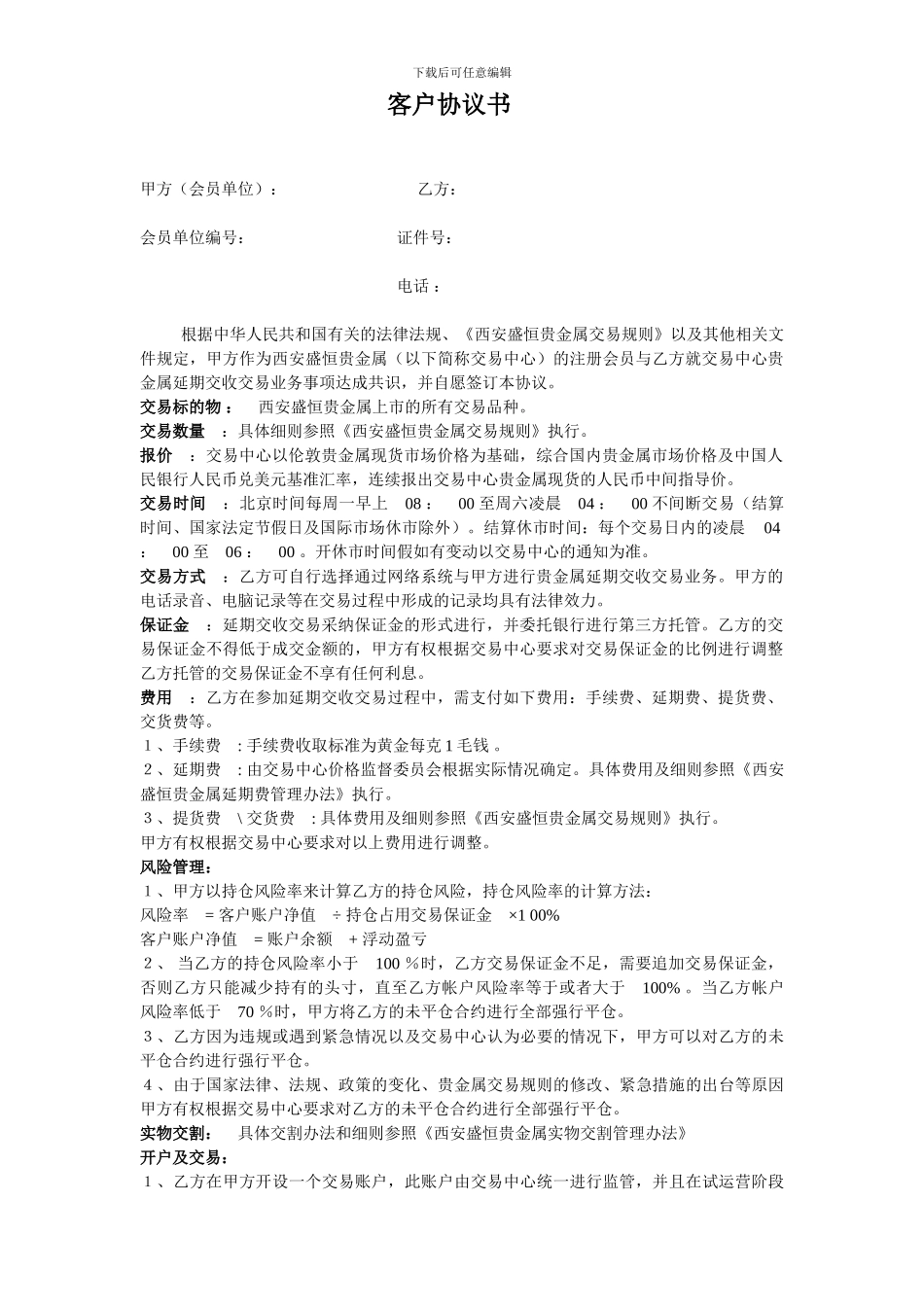 客户协议书盛恒贵金属银产品资料盛恒贵金属模拟帐号西安盛恒贵金属投资手册西安盛恒入金流程_第1页